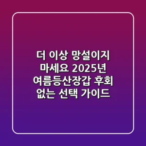 더 이상 망설이지 마세요! 2025년 여름등산장갑, 후회 없는 선택 가이드