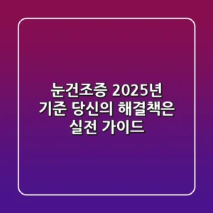 눈건조증, 2025년 기준 당신의 해결책은? 실전 가이드!