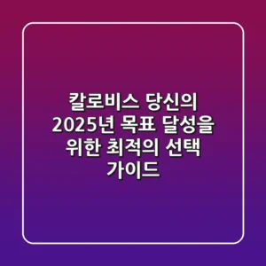 칼로비스, 당신의 2025년 목표 달성을 위한 최적의 선택 가이드