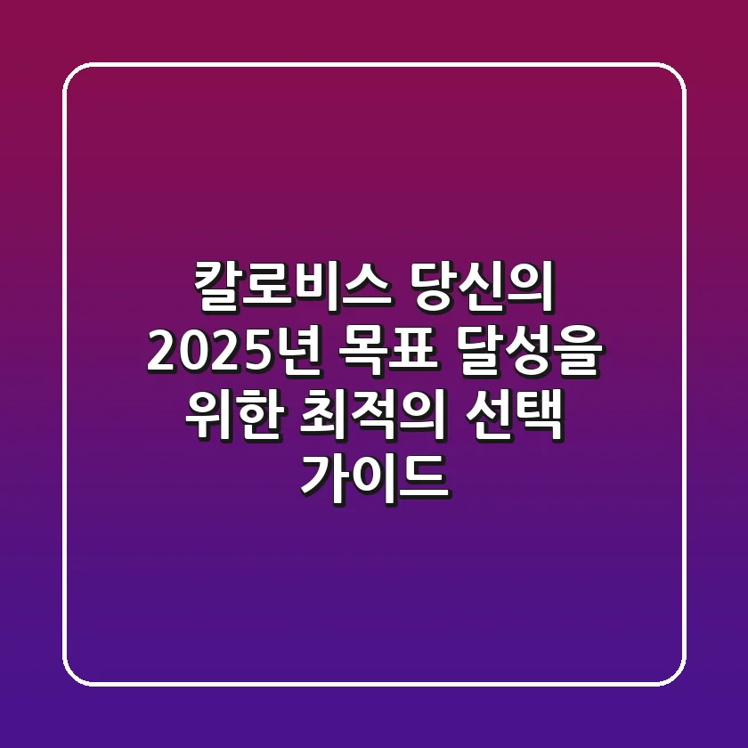 칼로비스, 당신의 2025년 목표 달성을 위한 최적의 선택 가이드