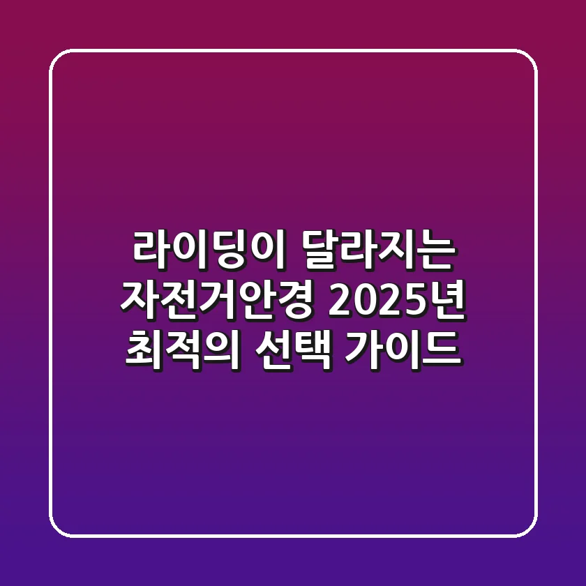라이딩이 달라지는 자전거안경, 2025년 최적의 선택 가이드