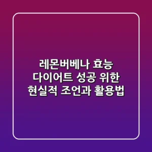 레몬버베나 효능: 다이어트 성공 위한 현실적 조언과 활용법