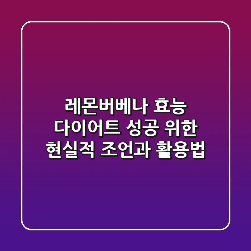 레몬버베나 효능: 다이어트 성공 위한 현실적 조언과 활용법