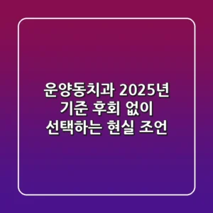 운양동치과, 2025년 기준 후회 없이 선택하는 현실 조언