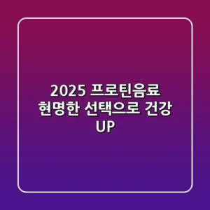 2025 프로틴음료, 현명한 선택으로 건강 UP!
