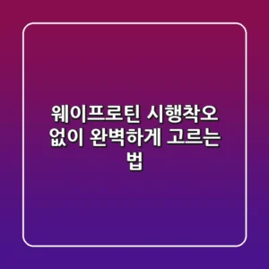 웨이프로틴, 시행착오 없이 완벽하게 고르는 법