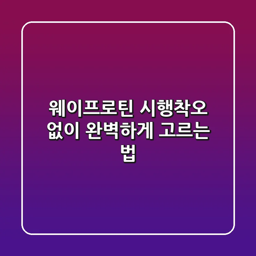 웨이프로틴, 시행착오 없이 완벽하게 고르는 법