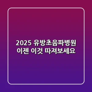 2025 유방초음파병원, 이젠 '이것' 따져보세요