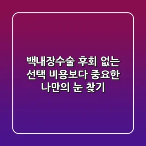 백내장수술, 후회 없는 선택! 비용보다 중요한 ‘나만의 눈’ 찾기