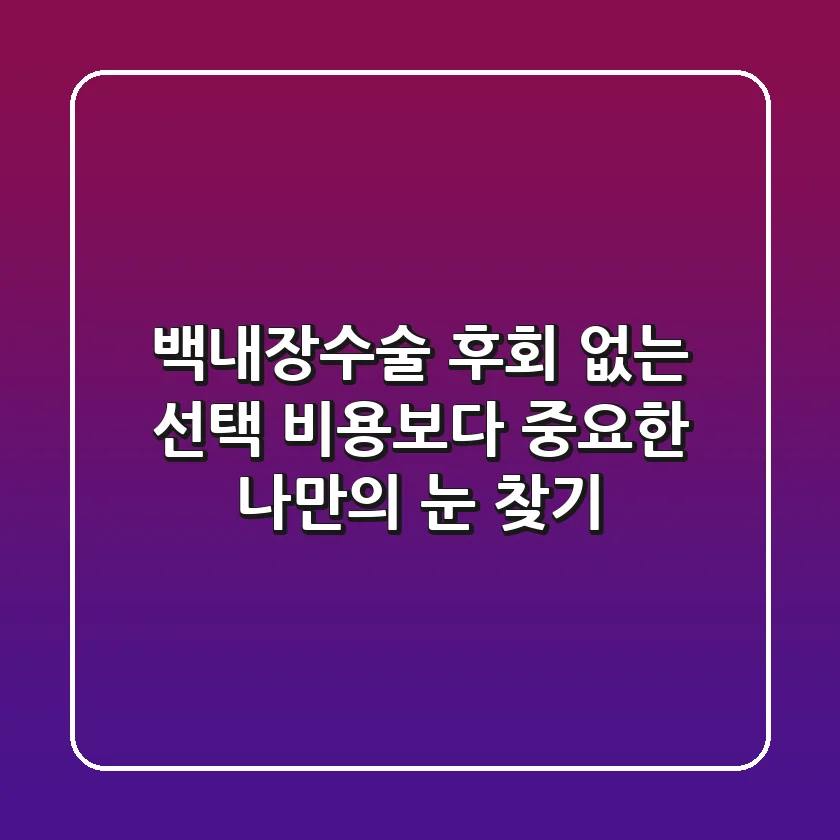 백내장수술, 후회 없는 선택! 비용보다 중요한 ‘나만의 눈’ 찾기