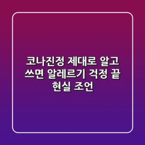 코나진정, 제대로 알고 쓰면 알레르기 걱정 끝! 현실 조언