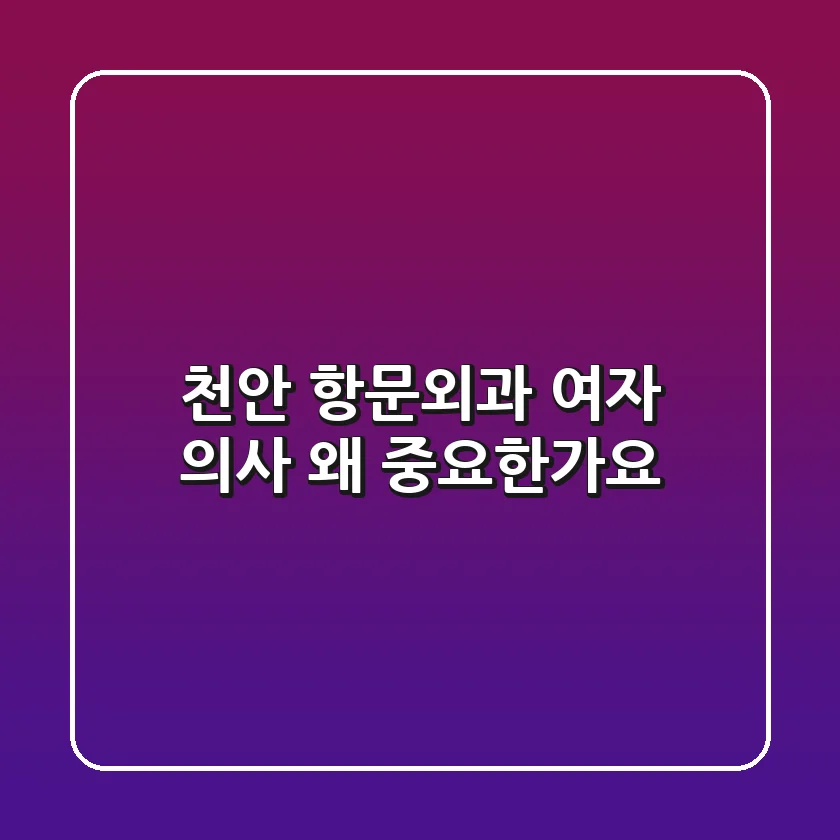 천안 항문외과 여자 의사, 왜 중요한가요?