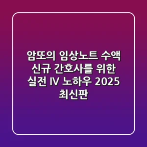 암또의 임상노트 & 수액: 신규 간호사를 위한 실전 IV 노하우 (2025 최신판)