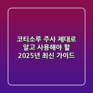 코티소루 주사, 제대로 알고 사용해야 할 2025년 최신 가이드