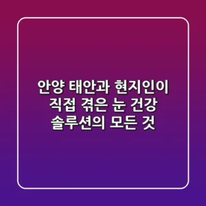 안양 태안과, 현지인이 직접 겪은 눈 건강 솔루션의 모든 것