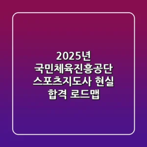 2025년 국민체육진흥공단 스포츠지도사: 현실 합격 로드맵