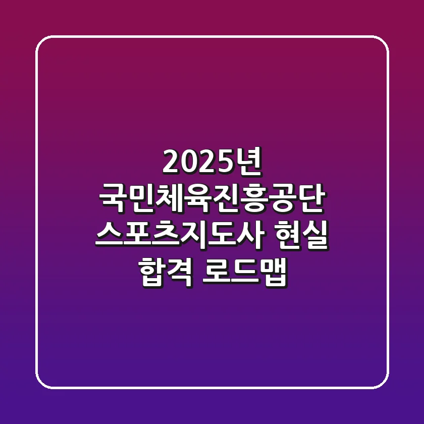 2025년 국민체육진흥공단 스포츠지도사: 현실 합격 로드맵