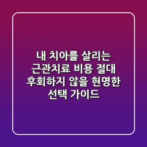 내 치아를 살리는 근관치료 비용, 절대 후회하지 않을 현명한 선택 가이드