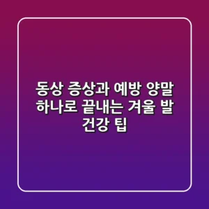 동상 증상과 예방, '양말' 하나로 끝내는 겨울 발 건강 팁