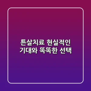 튼살치료, 현실적인 기대와 똑똑한 선택