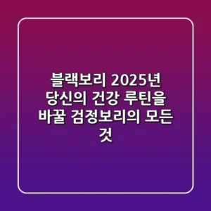 블랙보리: 2025년 당신의 건강 루틴을 바꿀 검정보리의 모든 것