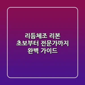 리듬체조 리본: 초보부터 전문가까지, 완벽 가이드