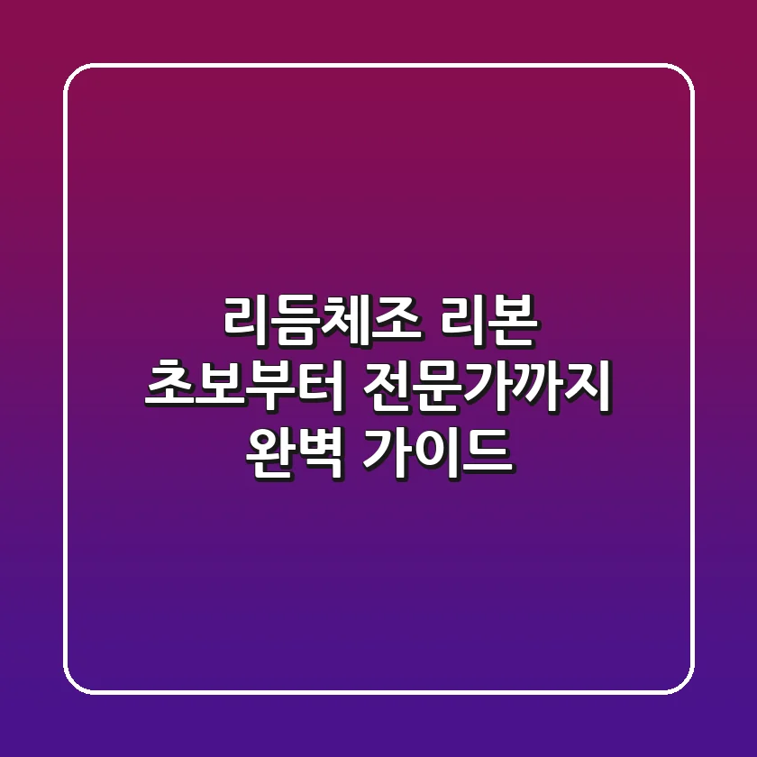 리듬체조 리본: 초보부터 전문가까지, 완벽 가이드