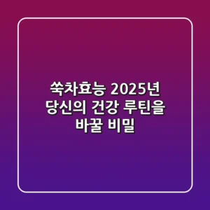 쑥차효능, 2025년 당신의 건강 루틴을 바꿀 비밀