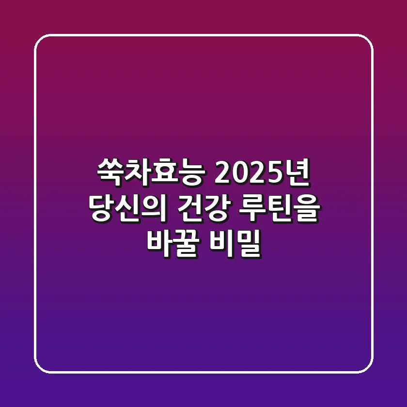 쑥차효능, 2025년 당신의 건강 루틴을 바꿀 비밀