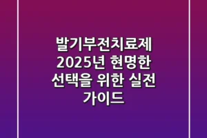 발기부전치료제, 2025년 현명한 선택을 위한 실전 가이드
