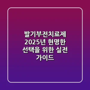 발기부전치료제, 2025년 현명한 선택을 위한 실전 가이드