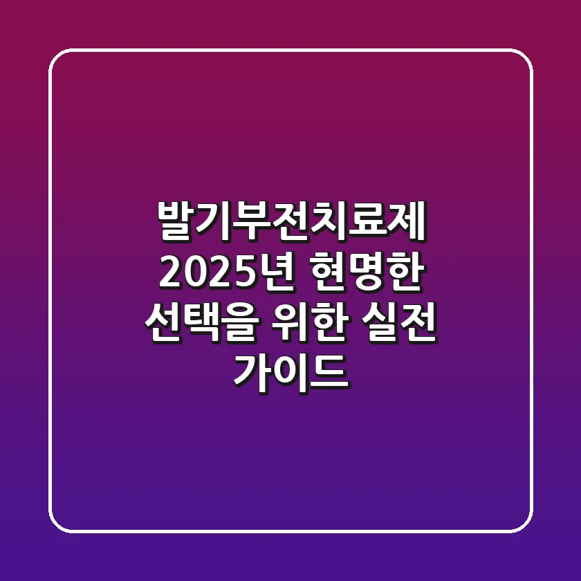 발기부전치료제, 2025년 현명한 선택을 위한 실전 가이드