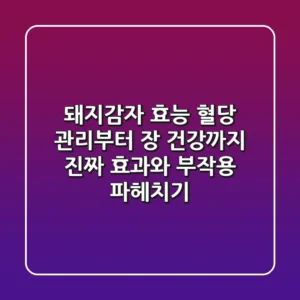 돼지감자 효능: 혈당 관리부터 장 건강까지, 진짜 효과와 부작용 파헤치기