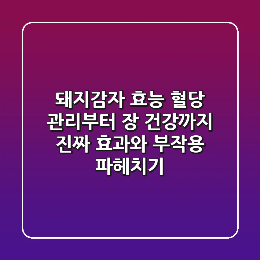 돼지감자 효능: 혈당 관리부터 장 건강까지, 진짜 효과와 부작용 파헤치기