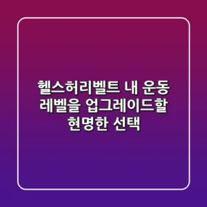 헬스허리벨트: 내 운동 레벨을 업그레이드할 현명한 선택