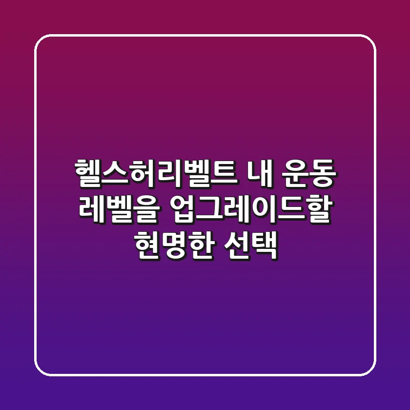 헬스허리벨트: 내 운동 레벨을 업그레이드할 현명한 선택