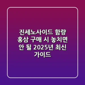 진세노사이드 함량, 홍삼 구매 시 놓치면 안 될 2025년 최신 가이드