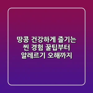 땅콩: 건강하게 즐기는 찐 경험 꿀팁부터 알레르기 오해까지