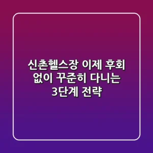 신촌헬스장, 이제 후회 없이 꾸준히 다니는 3단계 전략