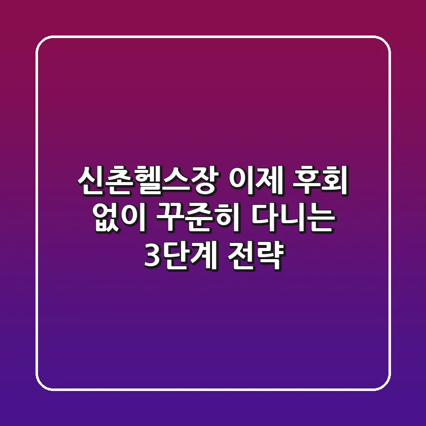 신촌헬스장, 이제 후회 없이 꾸준히 다니는 3단계 전략