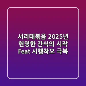 서리태볶음, 2025년 현명한 간식의 시작 (Feat. 시행착오 극복)