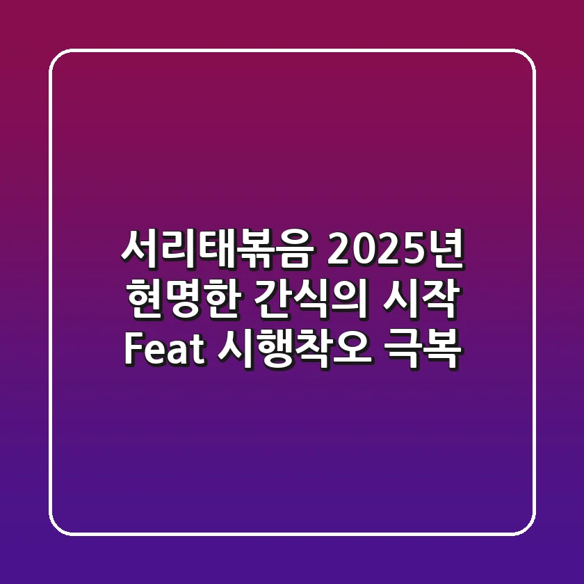 서리태볶음, 2025년 현명한 간식의 시작 (Feat. 시행착오 극복)