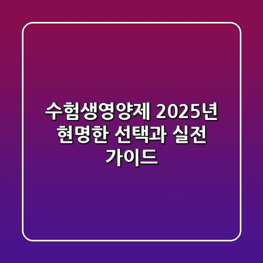 수험생영양제, 2025년 현명한 선택과 실전 가이드