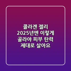 콜라겐 젤리, 2025년엔 '이렇게' 골라야 피부 탄력 제대로 살아요
