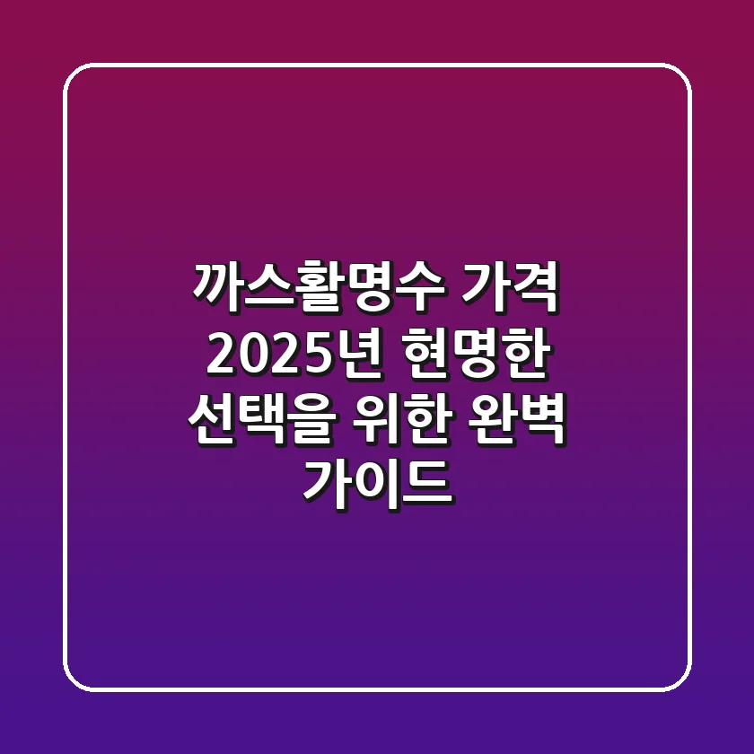 까스활명수 가격, 2025년 현명한 선택을 위한 완벽 가이드