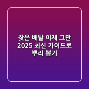 잦은 배탈, 이제 그만! 2025 최신 가이드로 뿌리 뽑기