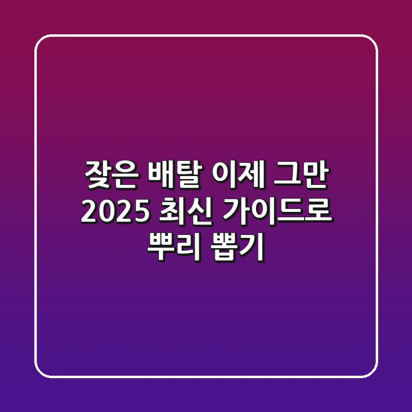 잦은 배탈, 이제 그만! 2025 최신 가이드로 뿌리 뽑기