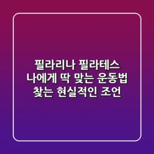 필라리나 필라테스, 나에게 딱 맞는 운동법 찾는 현실적인 조언