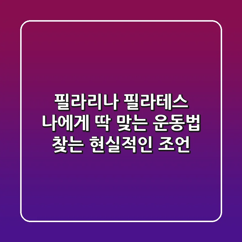 필라리나 필라테스, 나에게 딱 맞는 운동법 찾는 현실적인 조언