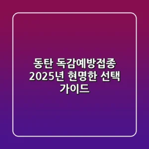 동탄 독감예방접종, 2025년 현명한 선택 가이드